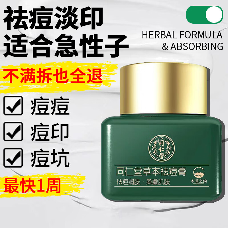 同仁堂祛痘膏去痘痘和痘印淡化痘坑修护痘肌男女学生粉刺青春痘20g