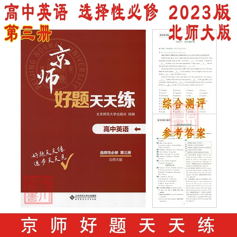 包邮2023版京师好题天天练高中英语选择性必修第三册选必3三 北师大版北师 高中新教材高中同步高二选修3三 北师版北京师范
