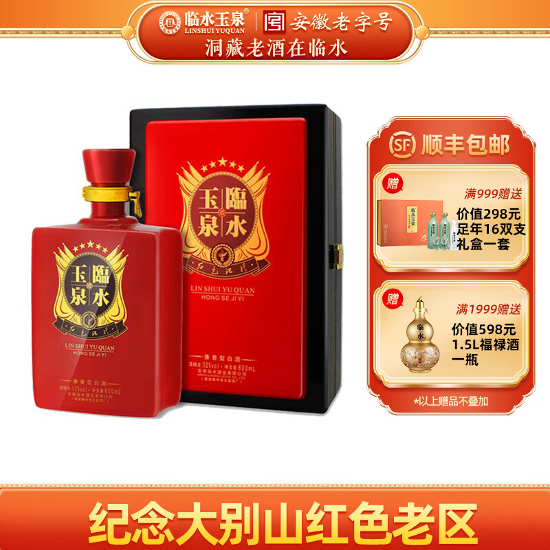 临水玉泉【酒厂官旗·安徽老名酒】红色记忆 52度年份纯粮手工酿造