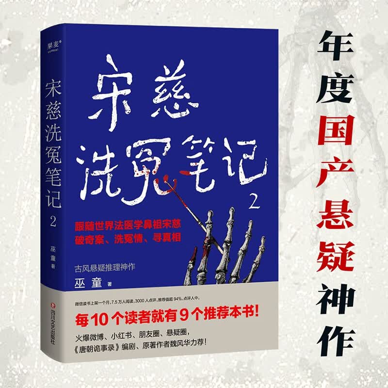 宋慈洗冤笔记2（跟随世界法医学鼻祖宋慈破奇案、洗冤情、寻真相！与清明上河图密码同是国产悬疑推理佳作） 小说