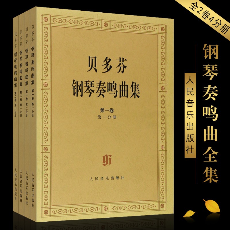 【现货速发】贝多芬钢琴奏鸣曲集 2卷全4册 原始版 一卷二卷三卷四卷1234 基础练习曲教材教程书