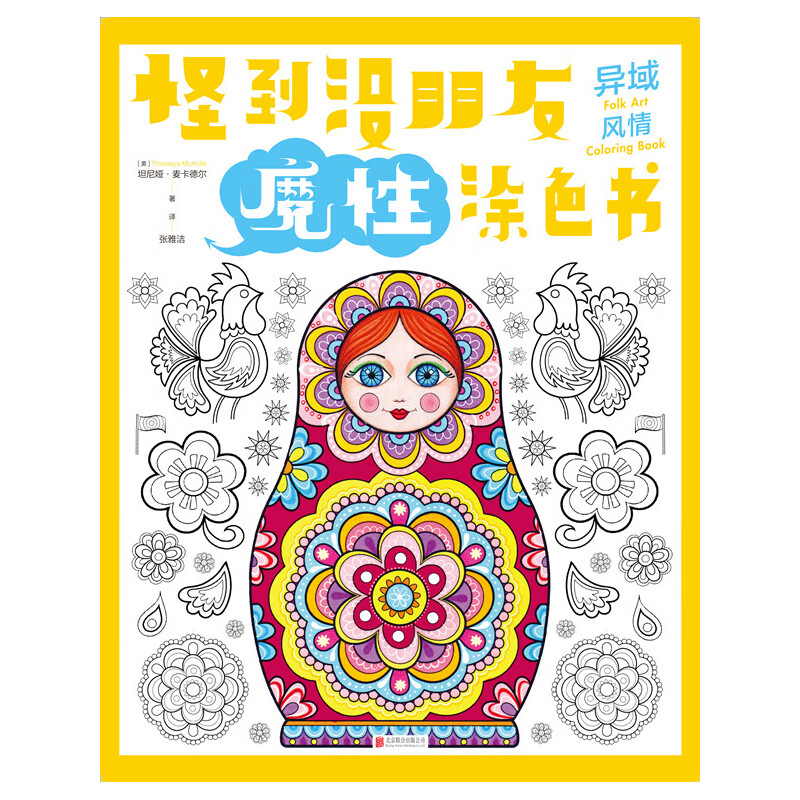 怪到没朋友魔性涂色书 异域风情