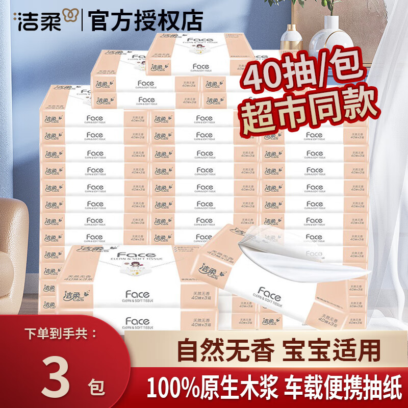 洁柔（C&S）洁柔抽纸小包车载纸抽3层40抽可湿水面巾纸餐巾纸便携式擦手纸 3层40抽 3包