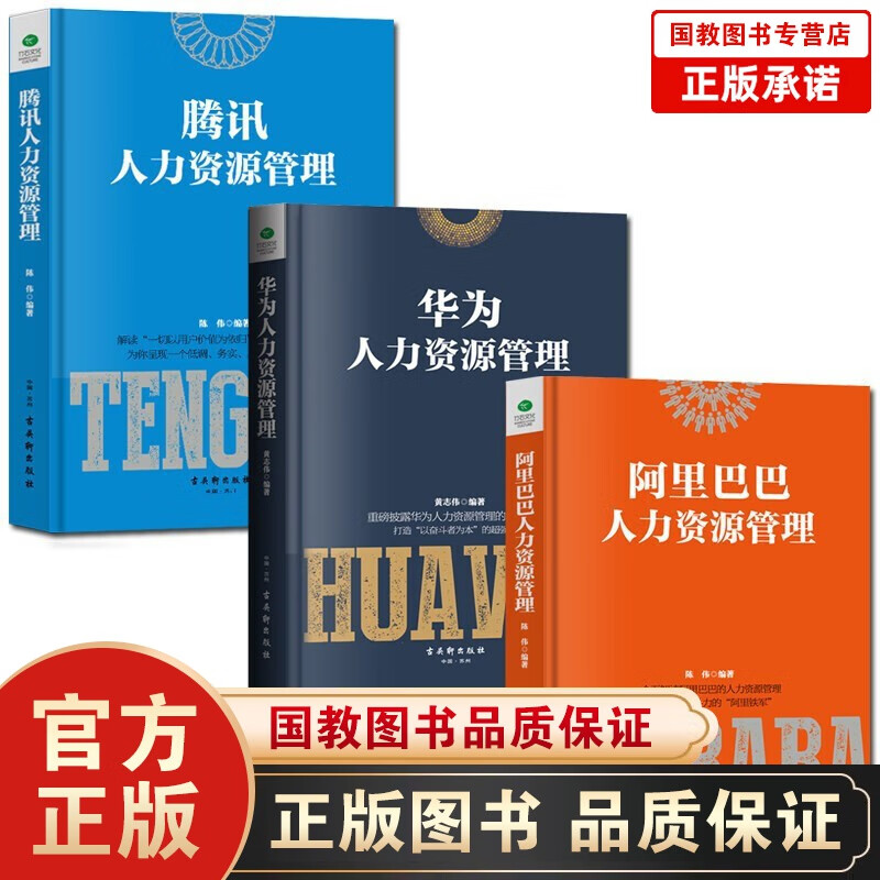阿里巴巴人力资源管理+华为人力资源管理+腾讯人力资源管理 hr人事管理企业行政管理书籍