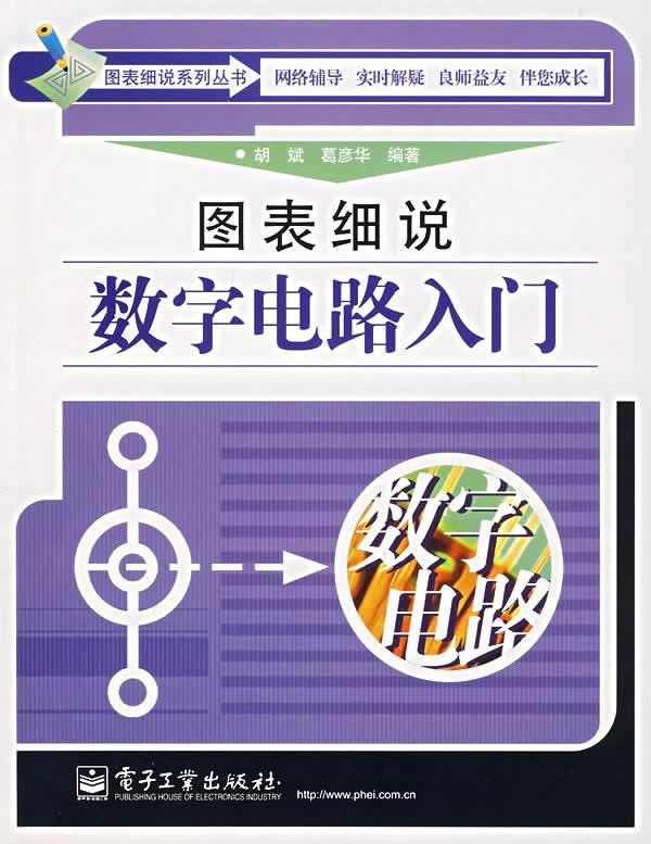 图表细说数字电路入门【正版书籍】