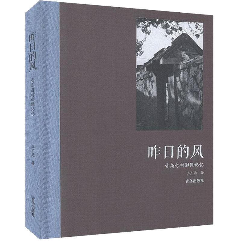 全新现货 昨日的风——青岛老村影像记忆 9787555285342  王广尧 青岛出版社 摄影