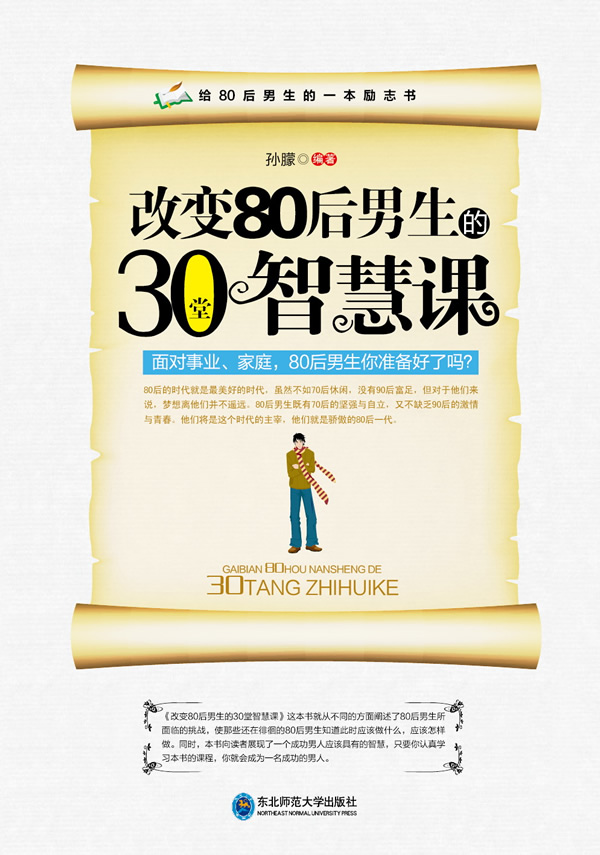 改80后生的30堂智慧课 孙朦【放心选购】
