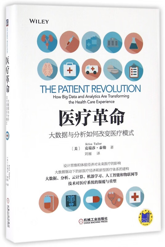 医疗革命(大数据与分析如何改变医疗模式)