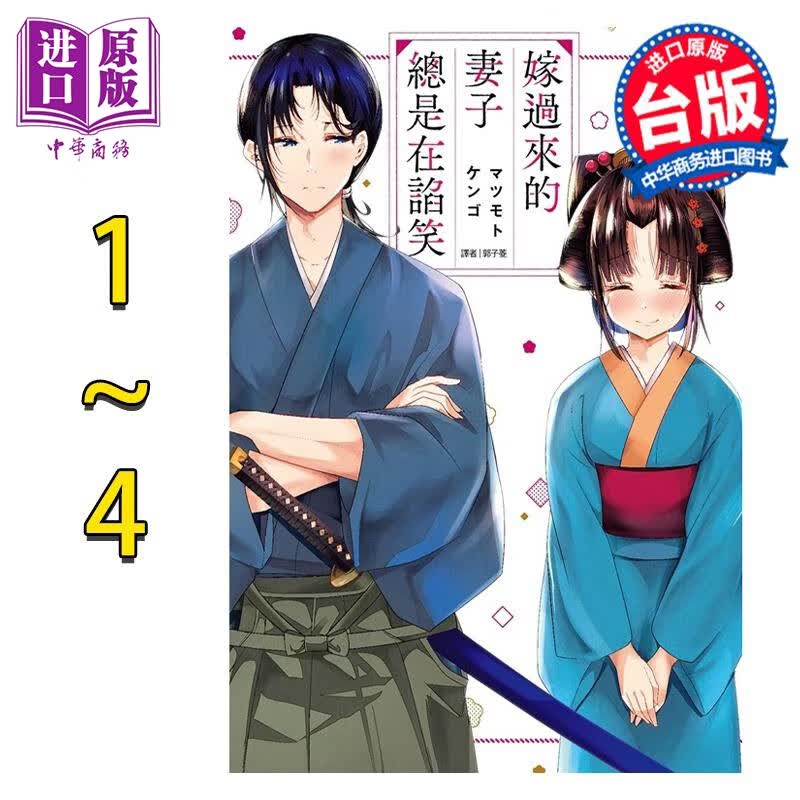 漫画 嫁过来的妻子总是在谄笑 1-4 マツモトケンゴ 台版漫画书 尖端出版社使用感如何?