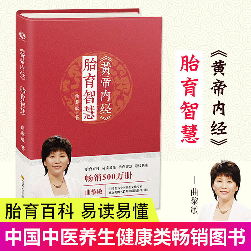 黄帝内经胎育智慧 曲黎敏 孕期指导书 中