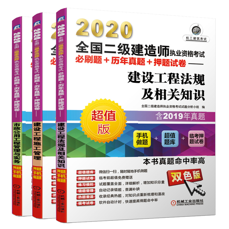 2020二级建造师执业资格考试必刷题+历年真题+押题试卷 市政公用工程管理与实务书籍