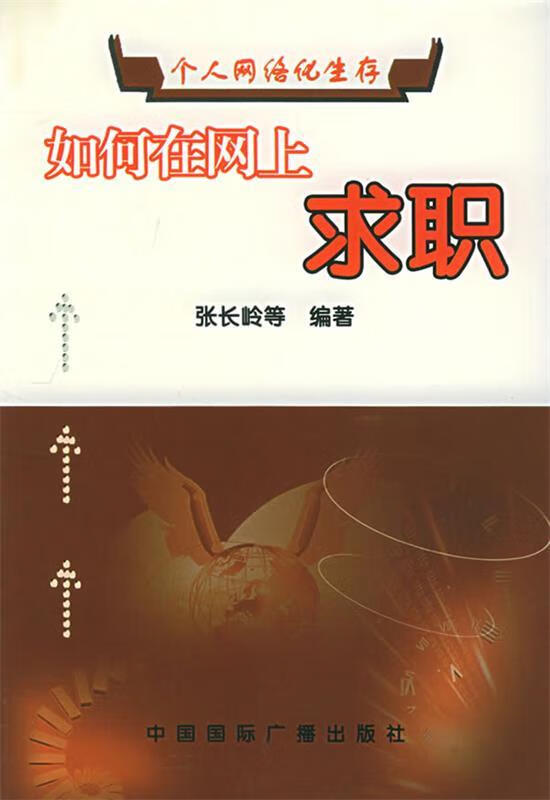 正版 如何在网上求职 张长岭 等编著 中国国际广播出版社