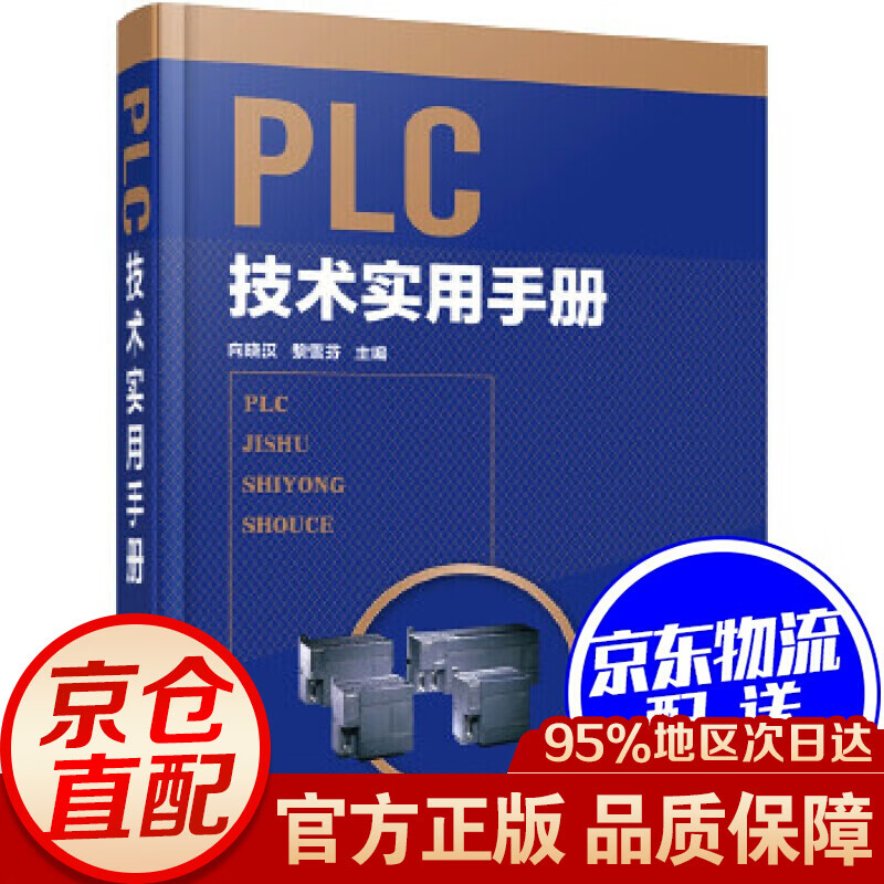 PLC技术实用手册(精)