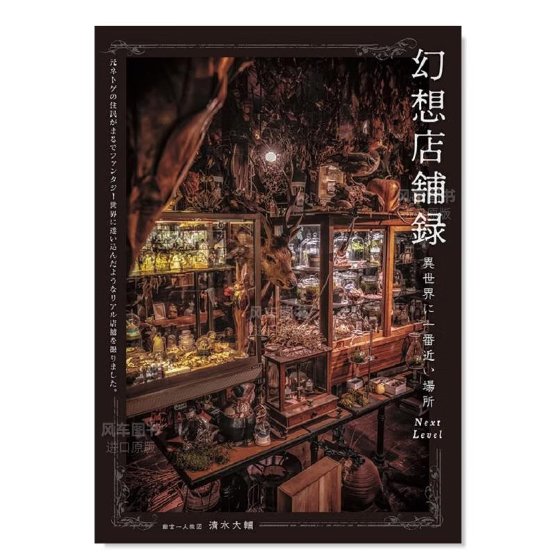 【WH】幻想店铺录接近异世界的地方 幻想店舗録異世界に一番近い場所Ｎｅｘｔｌｅｖｅｌ日文原版图书书籍摄影集