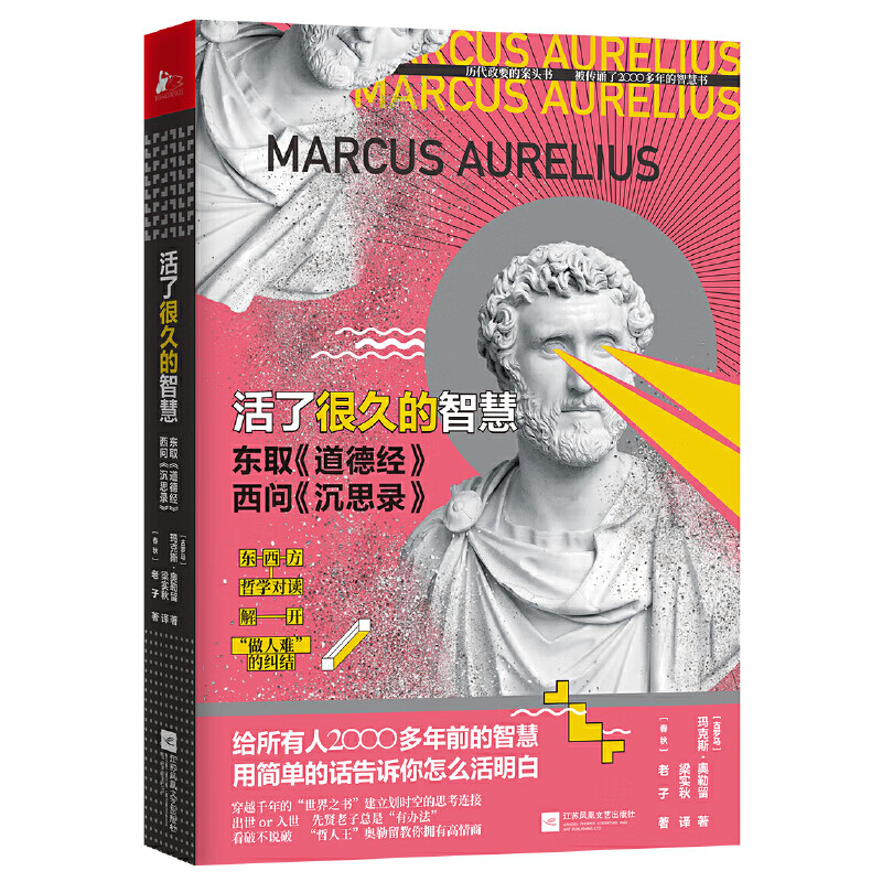 活了很久的智慧：东取《道德经》西问《沉思录》