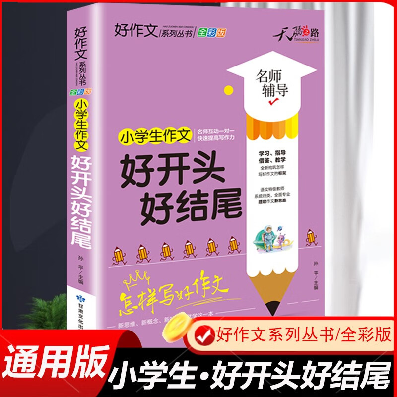 好作文系列小学生作文书大全人教版小学三年级四至五六年级作文书写作技巧满分类获奖全国优秀作文精选写人事景抒情好词好句好段大全考场作文想象作文300字作文600字作文 【小学生】好开头好结尾