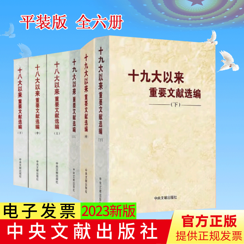 6本合集平装 十九大以来重要文献选编（上中下册）+十八大以来重要文献选编（上中下册）中央文献出版社 领导干部党政读物汇编书籍
