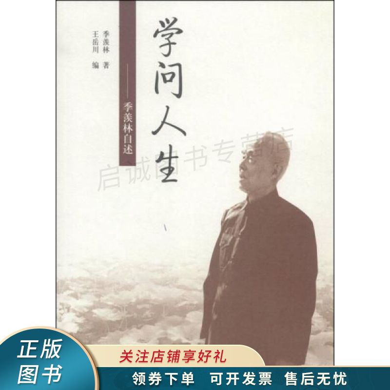 学问人生：季羡林自述