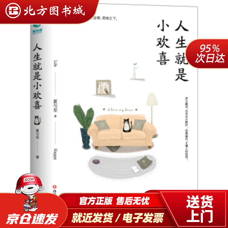 【正版现货】人生就是小欢喜夏与至著四川文艺出版社 北方图书城