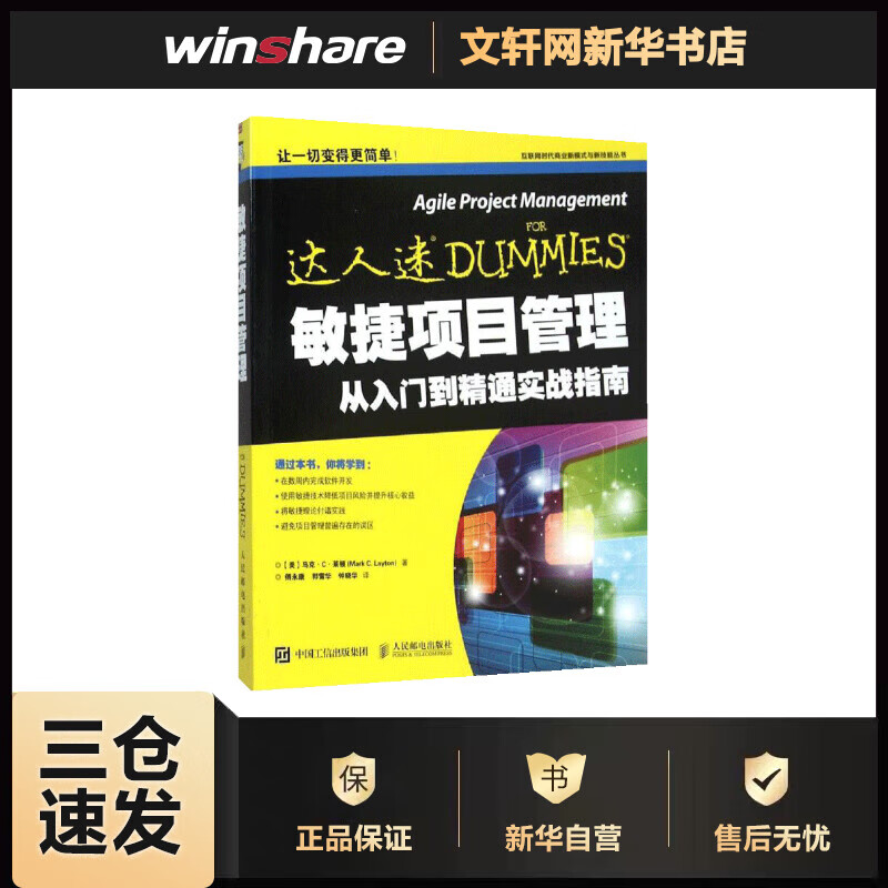 敏捷项目管理 (美)马克·C·莱顿(Mark C.Layton)  傅永康,郭雷华,钟晓华 译 书籍