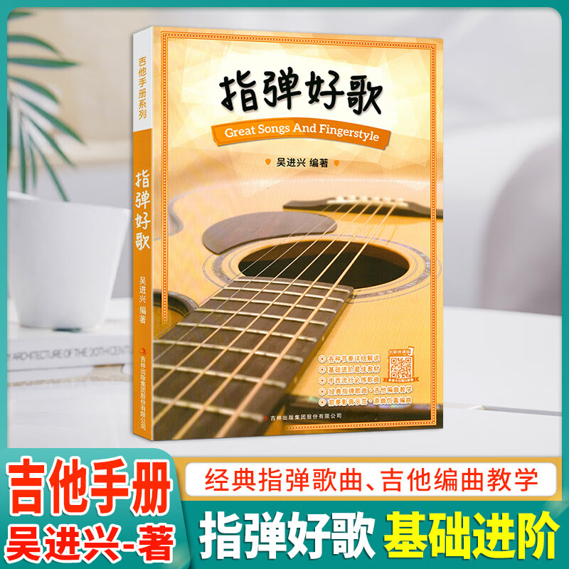 正版指弹好歌 吴进兴吉他谱书籍流行歌曲吉他指弹曲谱