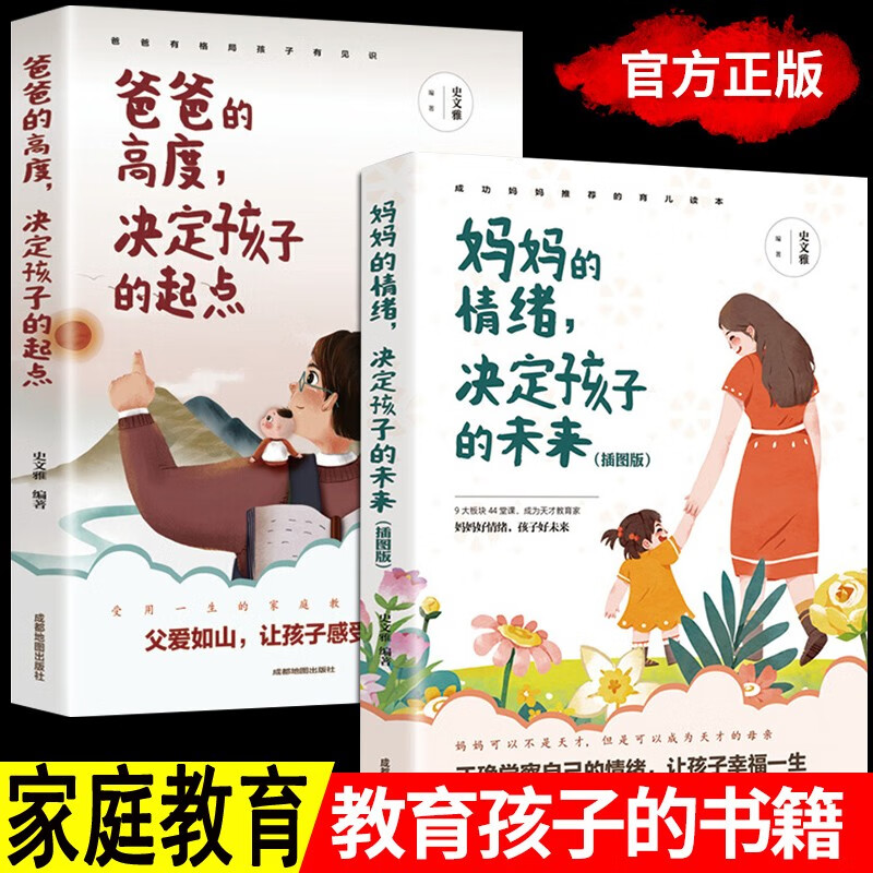 全2册 妈妈的情绪，决定孩子的未来（插图版）+爸爸的高度，决定孩子的起点不吼不叫培养好孩子家庭教详情图