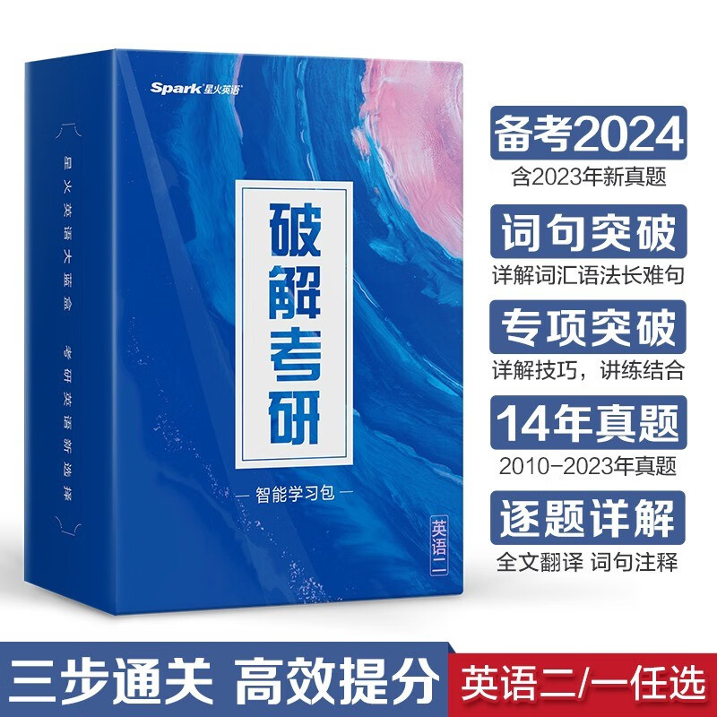 2024星火破解考研英语一 英语二考研真