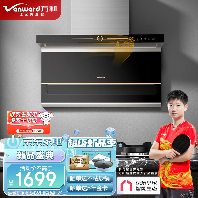 万和Vanward顶侧双吸油烟机7字型静音抽油烟机家用 23m³/min大吸力 一键自清洗 挥手感应大吸力单油烟机 L855A