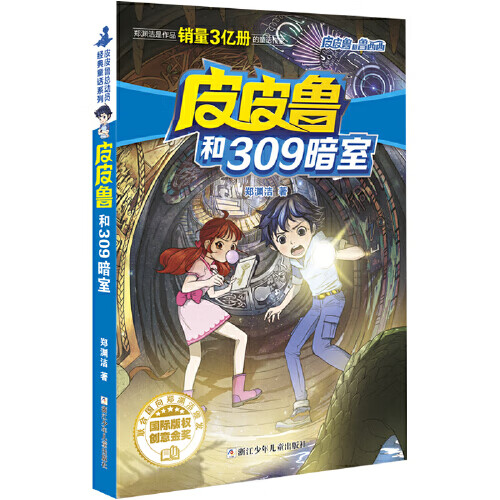 皮皮鲁和鲁西西总动员经典郑渊洁童话系列全