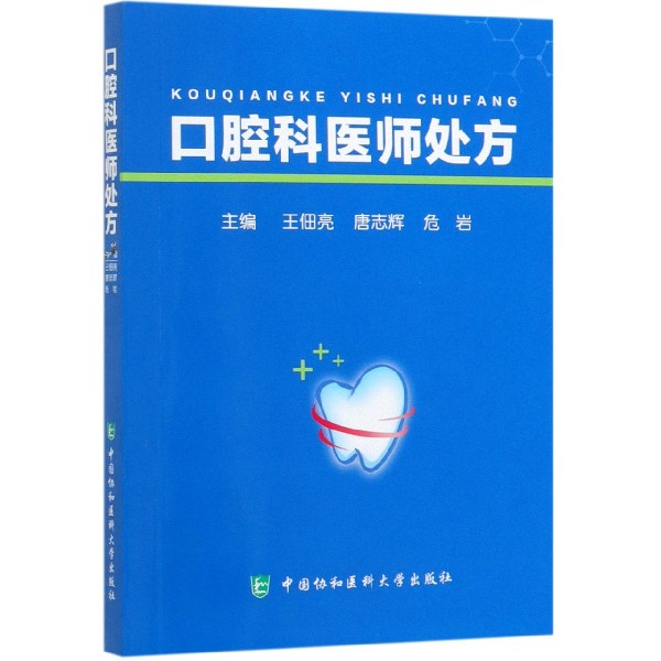 口腔科医师处方