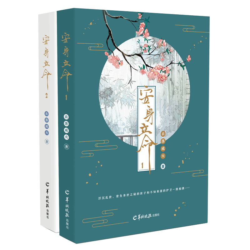 安身立命(1-2) 共2册