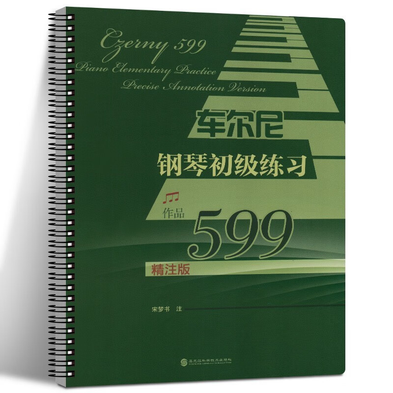 车尔尼钢琴初级练习 作品599（精注版）钢琴初级教程平铺版大音符卡尔车尼尔琴谱 钢琴曲琴谱初学入门