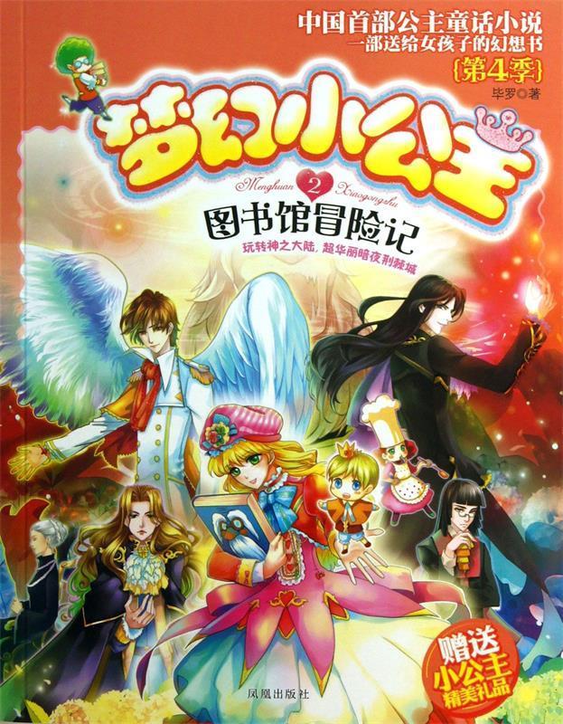 图书馆冒险记-梦幻小公主-第4季-2-赠送小公主精美礼品