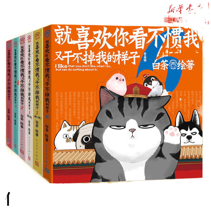 【系列自选】就喜欢你看不惯我又干不掉我的样子1234567共7册 就喜欢你吾皇6全套新版本喜干6白茶吾皇万睡绘本幽默风趣搞笑漫画书 新华书店 【1-6册】就喜欢你看不惯我又干不掉我的样子