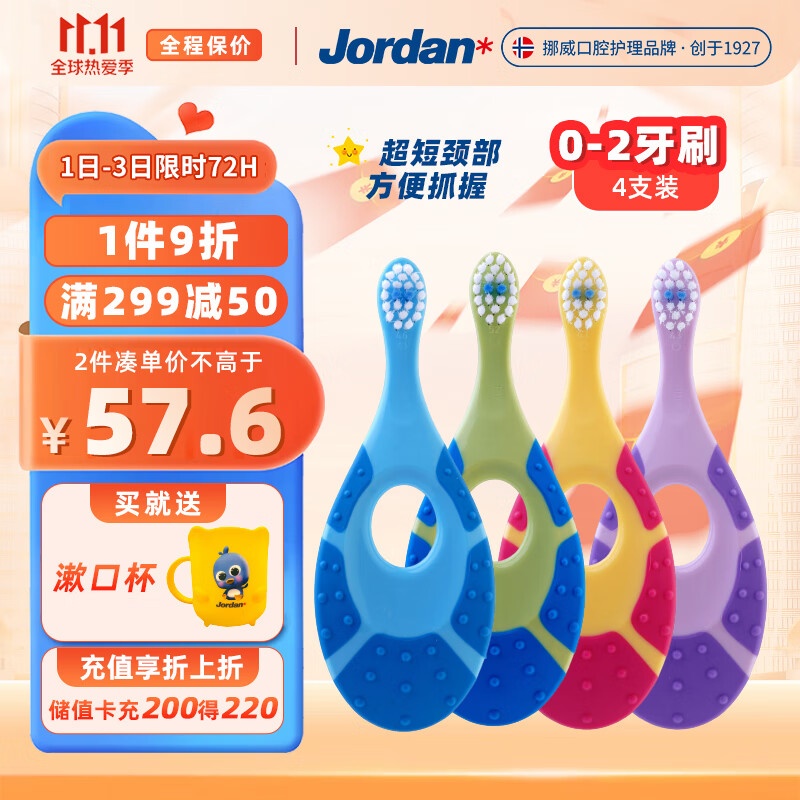 Jordan挪威进口婴幼儿童宝宝细软毛牙刷0-1-2岁(4支装)颜色随机属于什么档次？