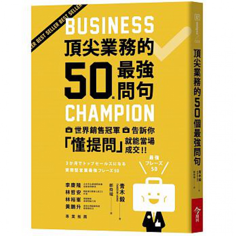 预订台版 业务的50个强问句 世界销售告诉你 懂提问就能当场成交交际沟通市场营销励志成