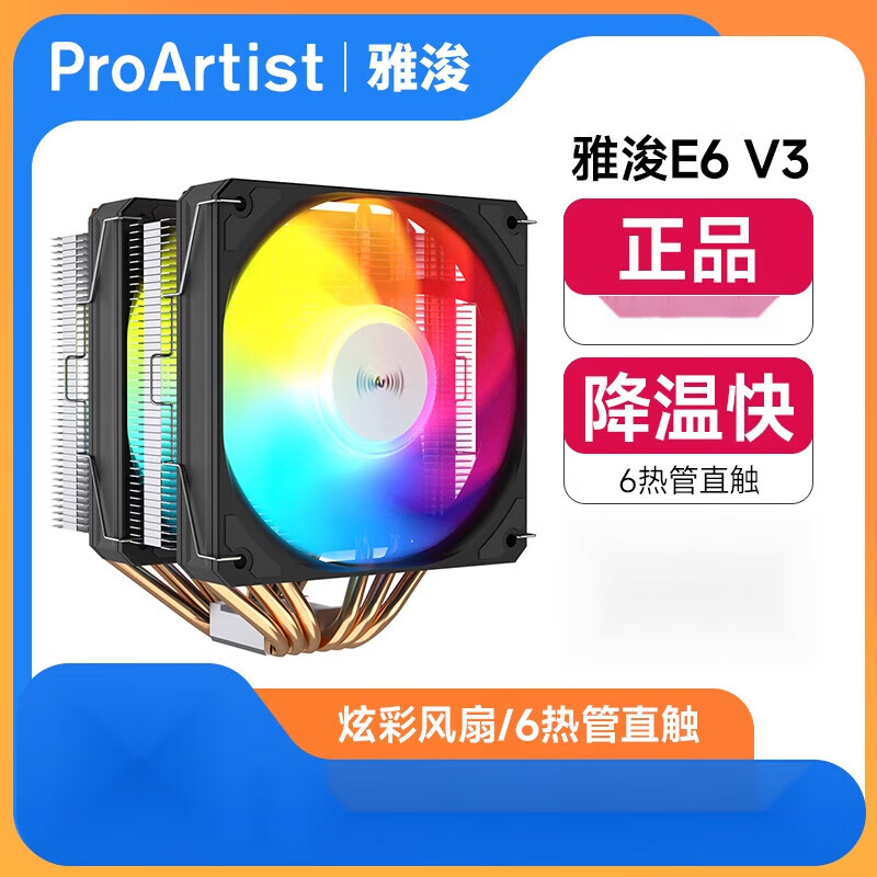 雅浚E6v23cpu風(fēng)冷散熱雅俊BG5六銅管雙塔機(jī)箱風(fēng)扇電腦硬件 E6V3幻彩版