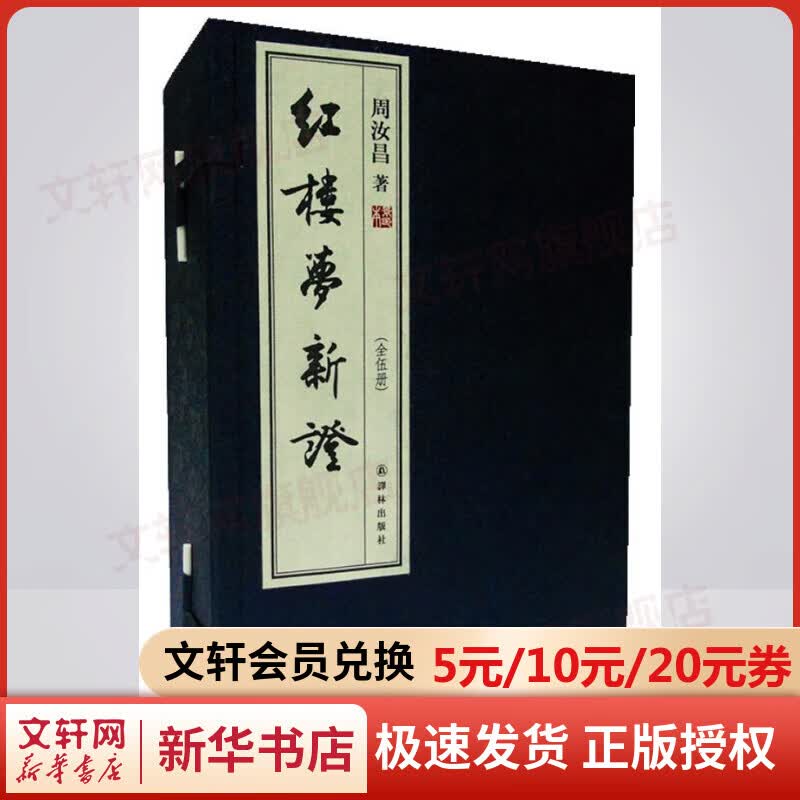 红楼梦新证(宣纸影印本)