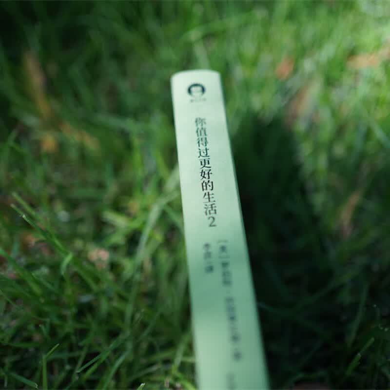 你值得过更好的生活2（全新修订本）详情图