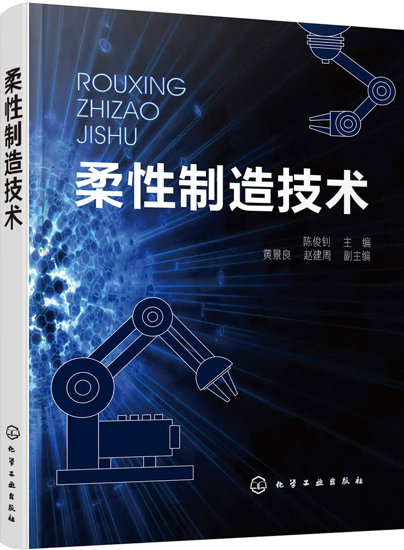 柔性制造技术黄景良9787122357427