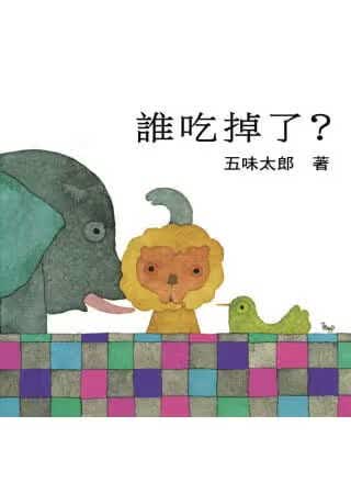 预售 五味太郎谁吃掉了上谊文化公司
