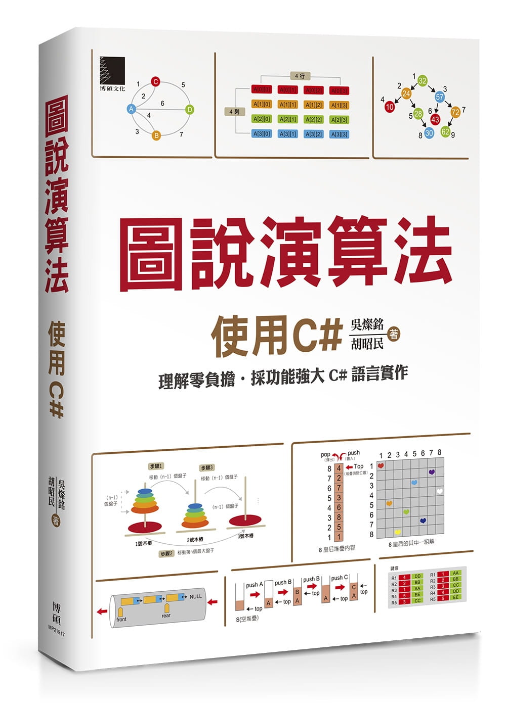 预售 吴灿铭 图说算法：使用C# 博硕