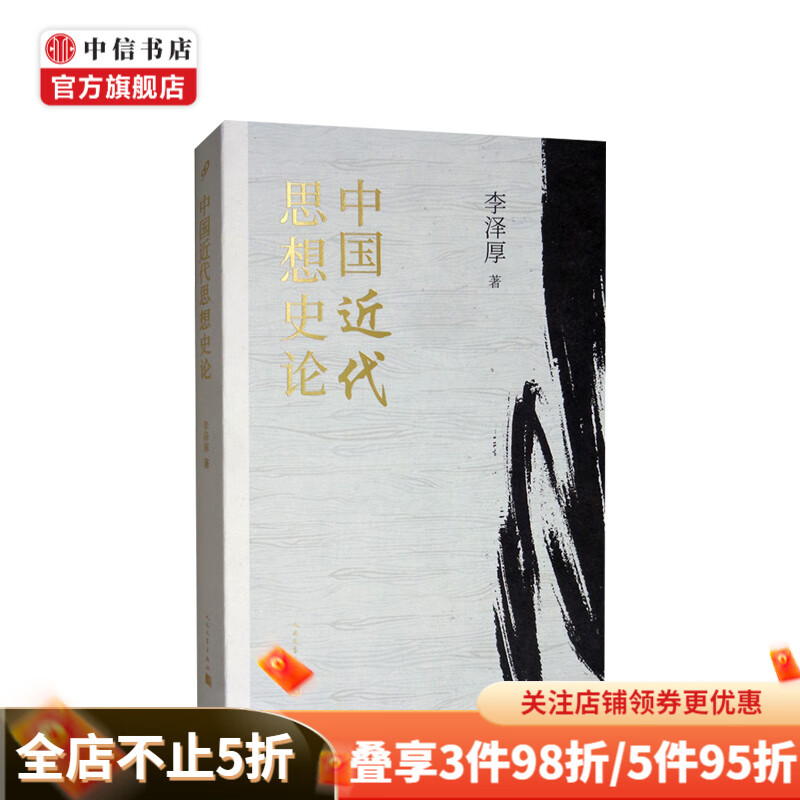中国近代思想史论 李泽厚 著