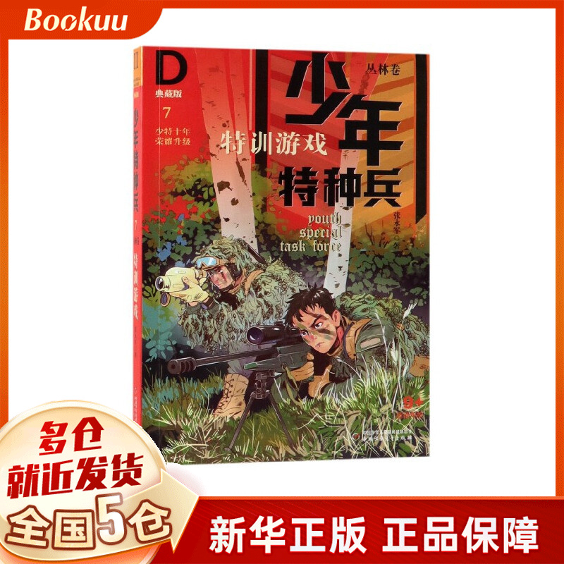 特训游戏(典藏版)/少年特种兵