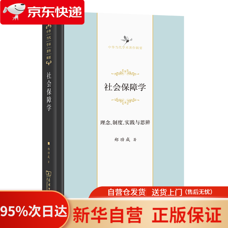 社会保障学:理念,制度,实践与思辨(中华当代学术著作辑要) 郑功成