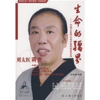 生命的疆界：中国太医养生自疗案例调查实录 赵英健 著【正版】