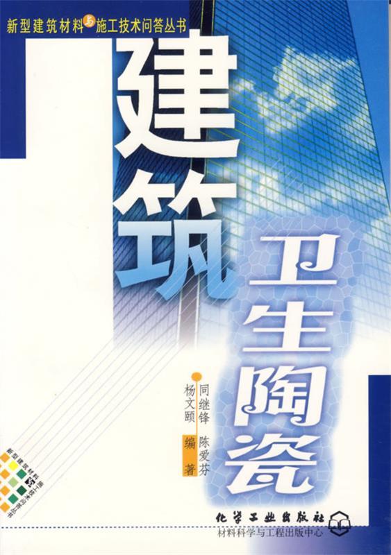 建筑卫生陶瓷