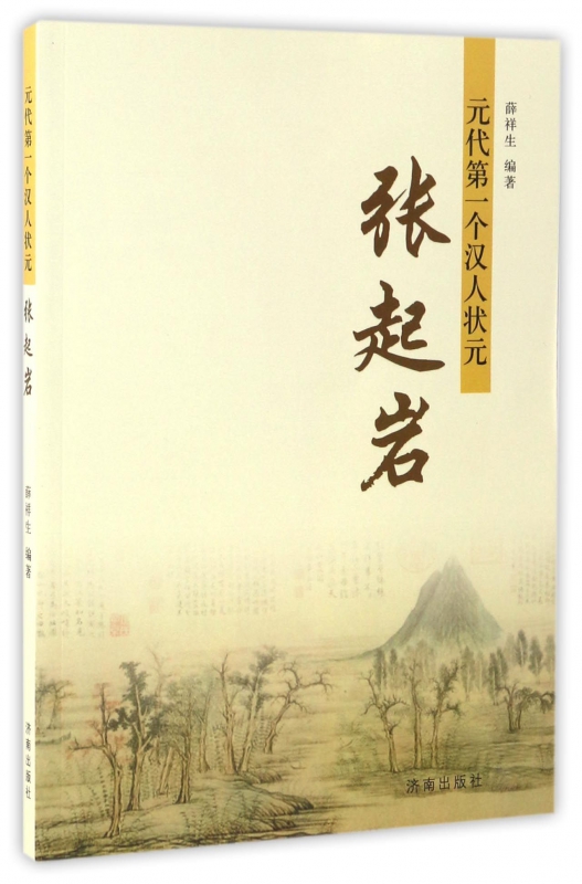 元代第一个汉人状元(张起岩)