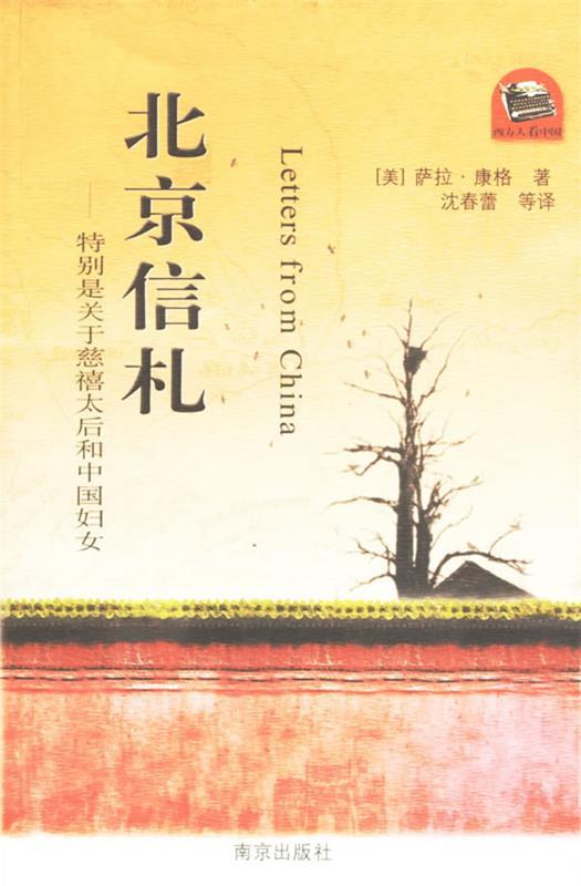 北京信札 (美)萨拉·康格 ,沈春蕾【正版书】