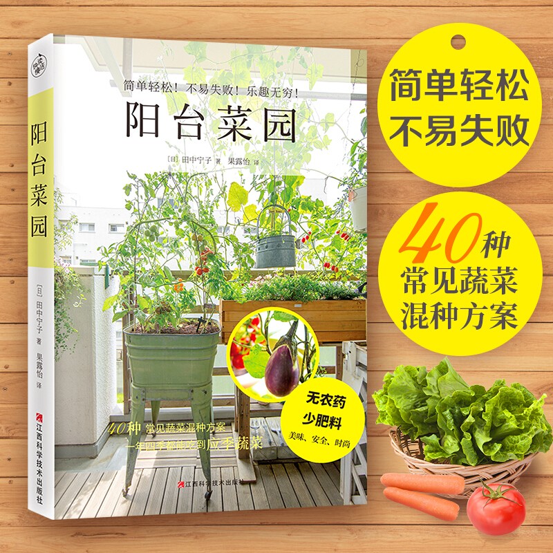 阳台菜园 （40种常见蔬菜混种方案，简单轻松 不易失败 ）田中宁子著 家居家庭园艺书籍 